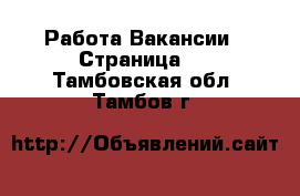 Работа Вакансии - Страница 3 . Тамбовская обл.,Тамбов г.